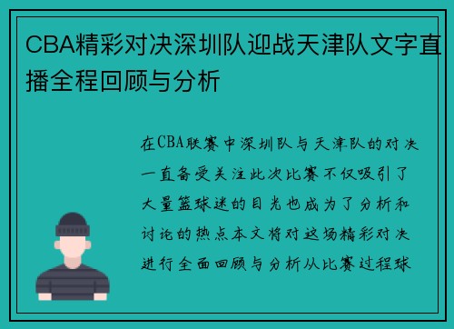 CBA精彩对决深圳队迎战天津队文字直播全程回顾与分析