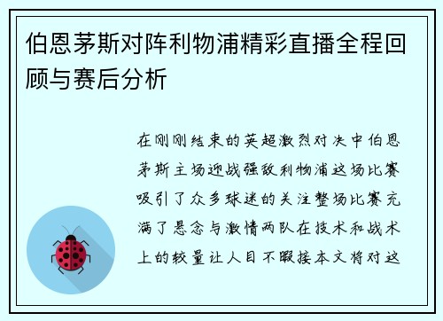 伯恩茅斯对阵利物浦精彩直播全程回顾与赛后分析