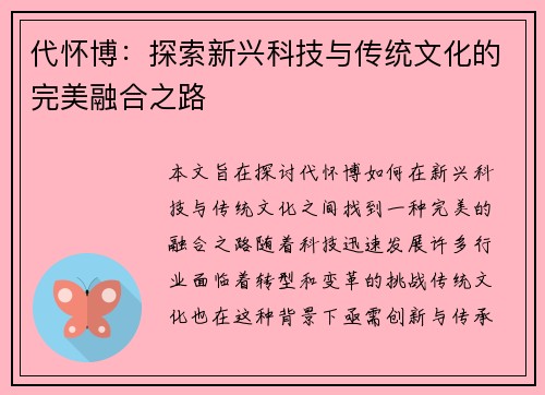 代怀博：探索新兴科技与传统文化的完美融合之路