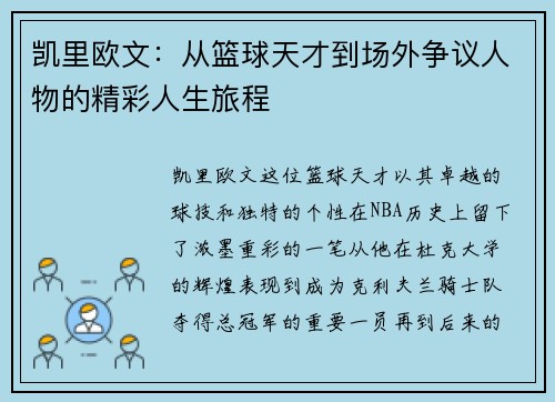 凯里欧文：从篮球天才到场外争议人物的精彩人生旅程