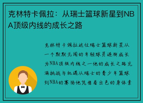 克林特卡佩拉：从瑞士篮球新星到NBA顶级内线的成长之路