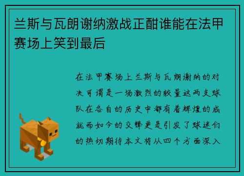 兰斯与瓦朗谢纳激战正酣谁能在法甲赛场上笑到最后