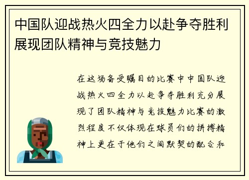 中国队迎战热火四全力以赴争夺胜利展现团队精神与竞技魅力
