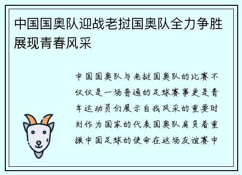 中国国奥队迎战老挝国奥队全力争胜展现青春风采
