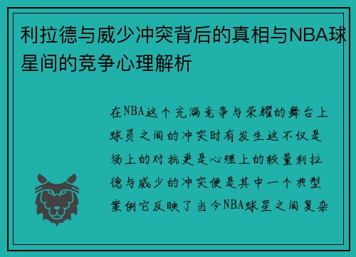 利拉德与威少冲突背后的真相与NBA球星间的竞争心理解析