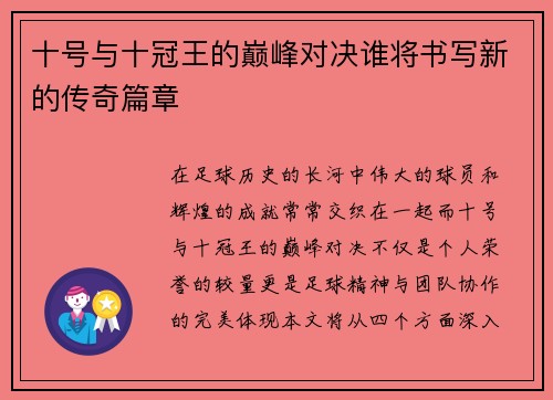 十号与十冠王的巅峰对决谁将书写新的传奇篇章