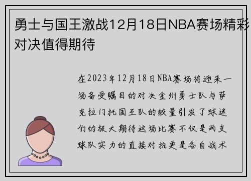 勇士与国王激战12月18日NBA赛场精彩对决值得期待