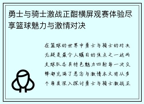 勇士与骑士激战正酣横屏观赛体验尽享篮球魅力与激情对决