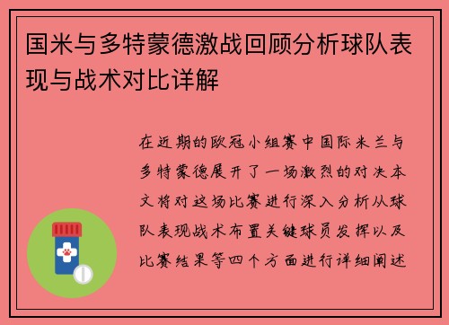 国米与多特蒙德激战回顾分析球队表现与战术对比详解