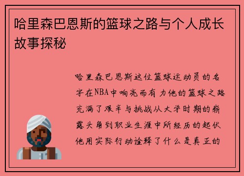 哈里森巴恩斯的篮球之路与个人成长故事探秘