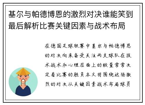 基尔与帕德博恩的激烈对决谁能笑到最后解析比赛关键因素与战术布局