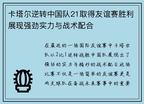 卡塔尔逆转中国队21取得友谊赛胜利展现强劲实力与战术配合