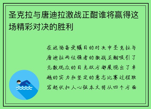圣克拉与唐迪拉激战正酣谁将赢得这场精彩对决的胜利