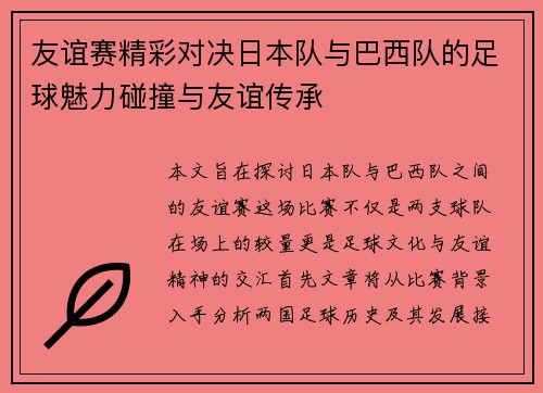 友谊赛精彩对决日本队与巴西队的足球魅力碰撞与友谊传承