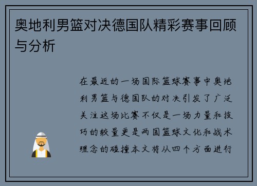 奥地利男篮对决德国队精彩赛事回顾与分析