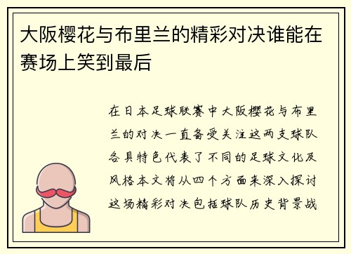 大阪樱花与布里兰的精彩对决谁能在赛场上笑到最后