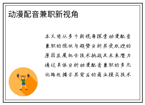 动漫配音兼职新视角