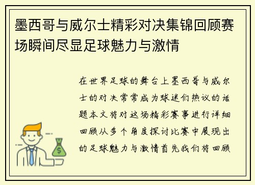 墨西哥与威尔士精彩对决集锦回顾赛场瞬间尽显足球魅力与激情