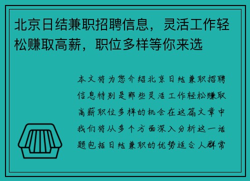 北京日结兼职招聘信息，灵活工作轻松赚取高薪，职位多样等你来选