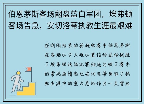 伯恩茅斯客场翻盘蓝白军团，埃弗顿客场告急，安切洛蒂执教生涯最艰难时刻