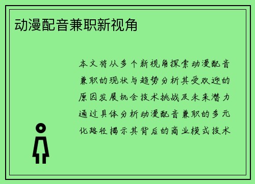 动漫配音兼职新视角