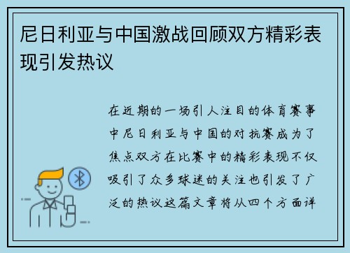 尼日利亚与中国激战回顾双方精彩表现引发热议