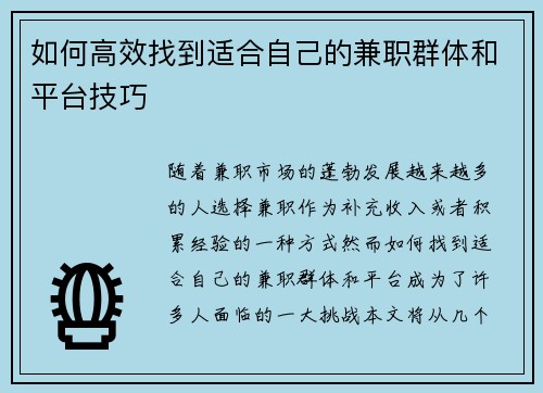 如何高效找到适合自己的兼职群体和平台技巧