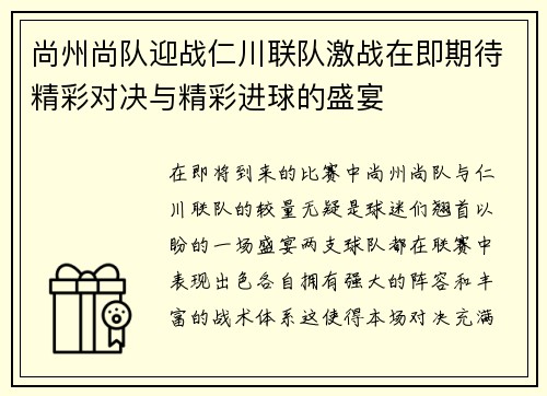 尚州尚队迎战仁川联队激战在即期待精彩对决与精彩进球的盛宴