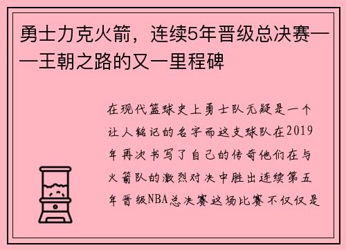 勇士力克火箭，连续5年晋级总决赛——王朝之路的又一里程碑