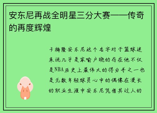 安东尼再战全明星三分大赛——传奇的再度辉煌