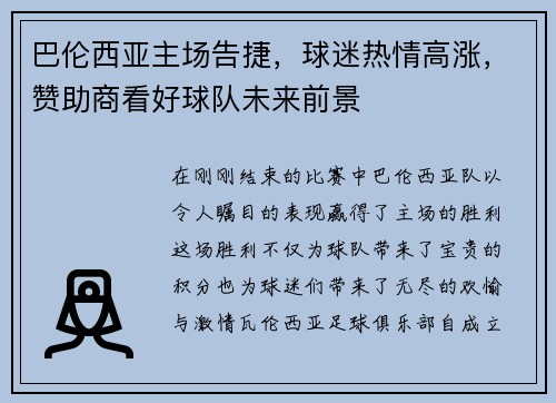 巴伦西亚主场告捷，球迷热情高涨，赞助商看好球队未来前景