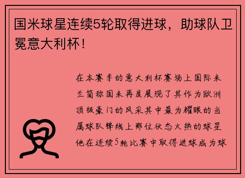 国米球星连续5轮取得进球，助球队卫冕意大利杯！