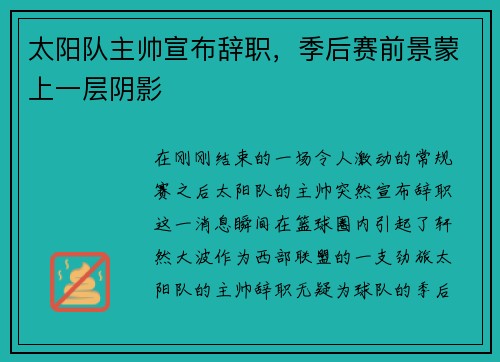 太阳队主帅宣布辞职，季后赛前景蒙上一层阴影