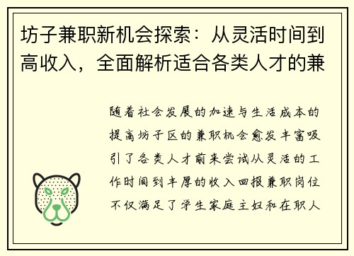 坊子兼职新机会探索：从灵活时间到高收入，全面解析适合各类人才的兼职选择