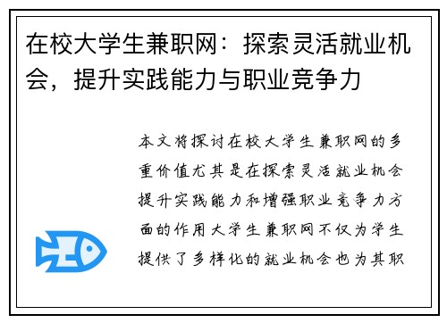在校大学生兼职网：探索灵活就业机会，提升实践能力与职业竞争力