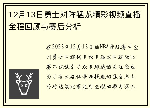 12月13日勇士对阵猛龙精彩视频直播全程回顾与赛后分析