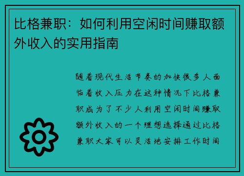 比格兼职：如何利用空闲时间赚取额外收入的实用指南