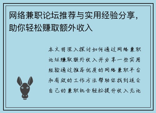 网络兼职论坛推荐与实用经验分享，助你轻松赚取额外收入