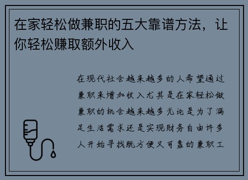在家轻松做兼职的五大靠谱方法，让你轻松赚取额外收入