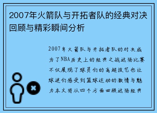 2007年火箭队与开拓者队的经典对决回顾与精彩瞬间分析
