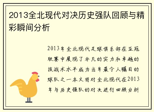 2013全北现代对决历史强队回顾与精彩瞬间分析