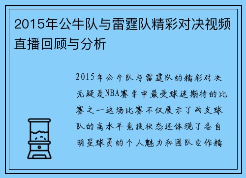 2015年公牛队与雷霆队精彩对决视频直播回顾与分析