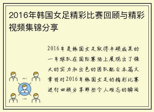 2016年韩国女足精彩比赛回顾与精彩视频集锦分享