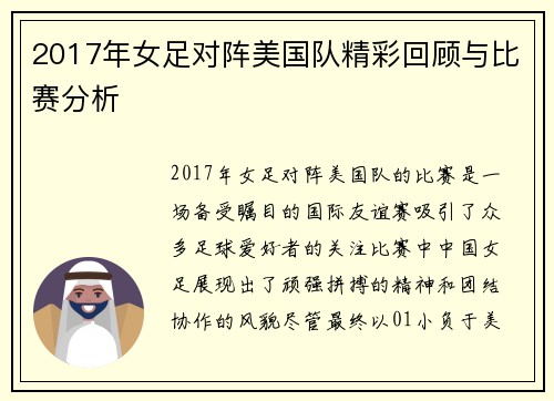 2017年女足对阵美国队精彩回顾与比赛分析