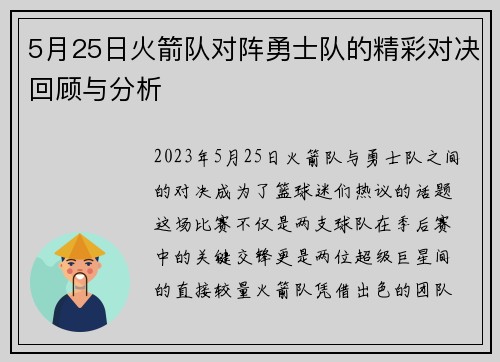 5月25日火箭队对阵勇士队的精彩对决回顾与分析