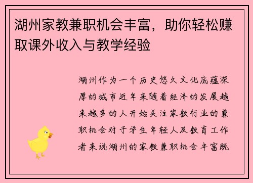 湖州家教兼职机会丰富，助你轻松赚取课外收入与教学经验
