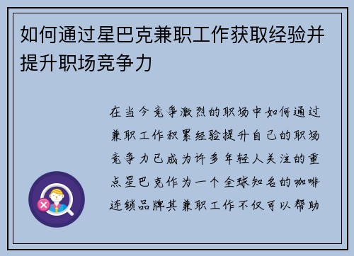 如何通过星巴克兼职工作获取经验并提升职场竞争力