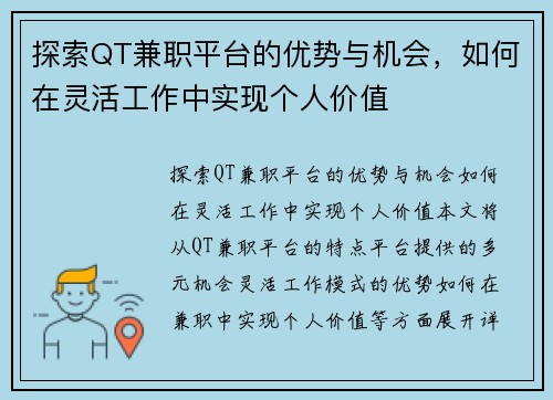 探索QT兼职平台的优势与机会，如何在灵活工作中实现个人价值
