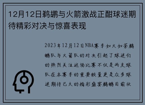 12月12日鹈鹕与火箭激战正酣球迷期待精彩对决与惊喜表现