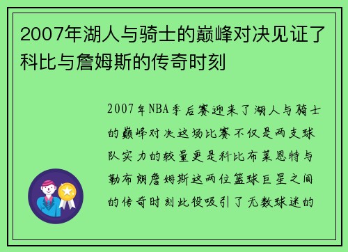 2007年湖人与骑士的巅峰对决见证了科比与詹姆斯的传奇时刻